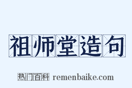 祖师堂造句是什么意思的图片